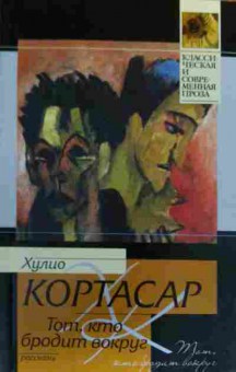Книга Кортасар Х. Тот, кто бродит вокруг, 11-20136, Баград.рф
